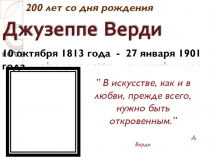 Презентация по музыкальной литературе на тему 200 лет со дня рождения Джузеппе Верди(5 класс)