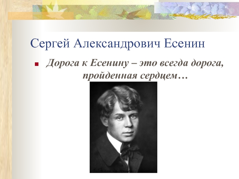 Есенин дорога. Есенин дорогая. Дороги Есенин. Дорогая c. Есенин.