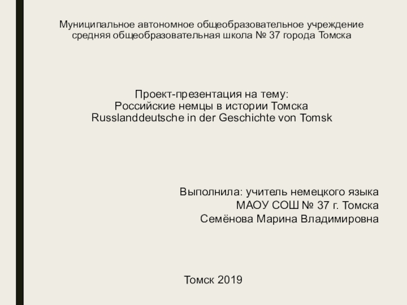 Презентация Презентация Российские немцы в истории города Томска