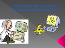 Презентация по информатике на тему : Компьютерные вирусы и антивирусные программы