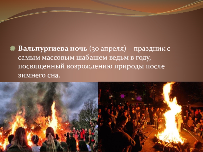 Что означает шабаш. 30 Апреля вальпургиева ночь. Вальпургиева ночь (Walpurgis Night). Ночь с 30 апреля на 1 мая вальпургиева ночь. Вальпургиева ночь когда празднуется.