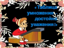 Математика - 2 класс Таблица умножения с числом 4