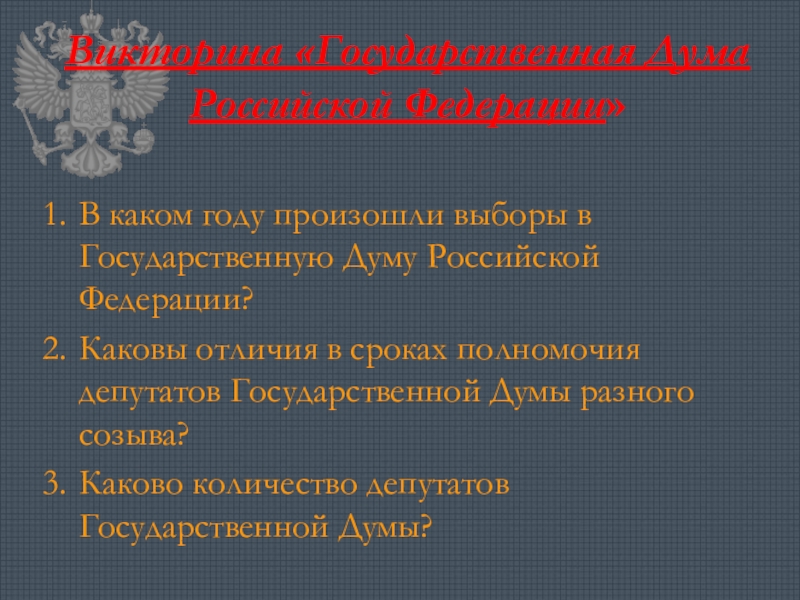 Государственная дума заключение. Государственные Думы вывод. Цель государственной Думы РФ. 1 И 2 государственная Дума вывод. Периодичность выборов в государственную Думу РФ.