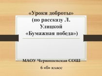Внеурочное занятие по рассказу Л.Улицкой Бумажная победа