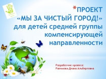Презентация по социально-коммуникативному развитию Мы за чистый город