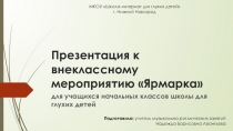 Презентация к внеклассному мероприятию Ярмарка для учащихся 1-5 классов школы I вида