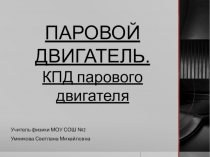 ПАРОВОЙ ДВИГАТЕЛЬ. Презентация к уроку. 8 класс. Физика