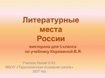 Викторина по литературным местам. учебник 1 часть. 5 класс