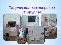 Презентация из опыта работы по теме Творческая мастерская