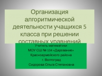 Организация алгоритмической деятельности учащихся 5 класса при решении составных уравнений