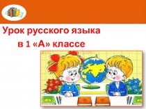 Презентация по русскому языку на тему:Заглавная буква в именах собственных(1 класс)