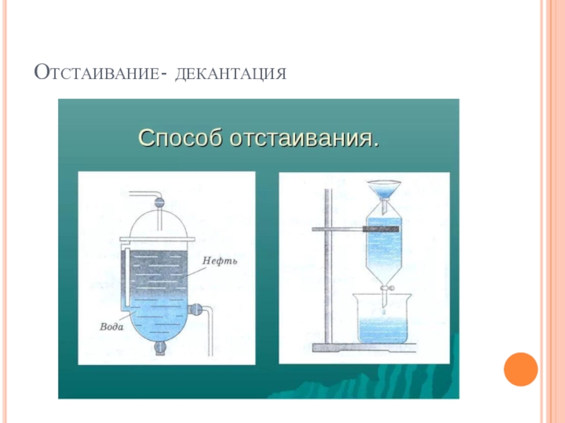 Отстаивание в химии рисунок