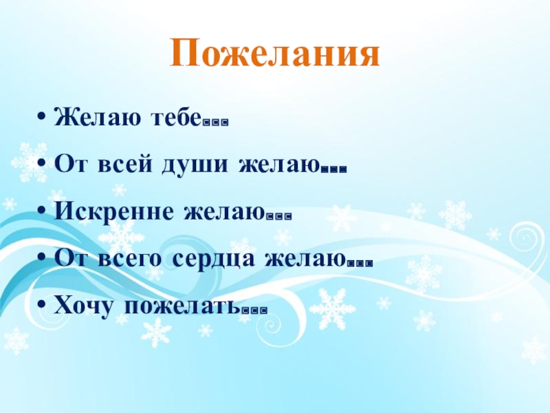 Пожелания Желаю тебе…От всей души желаю…Искренне желаю…От всего сердца желаю…Хочу пожелать…