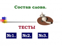 Тесты русский язык. Тема: Состав слова