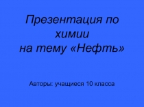 Презентация по химии (10класс)