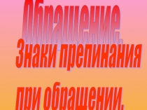 Знаки препинания в предложениях с обращениями. Урок русского языка в 5 классе.