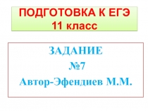Презентация по русскому языку Задание №7 ЕГЭ