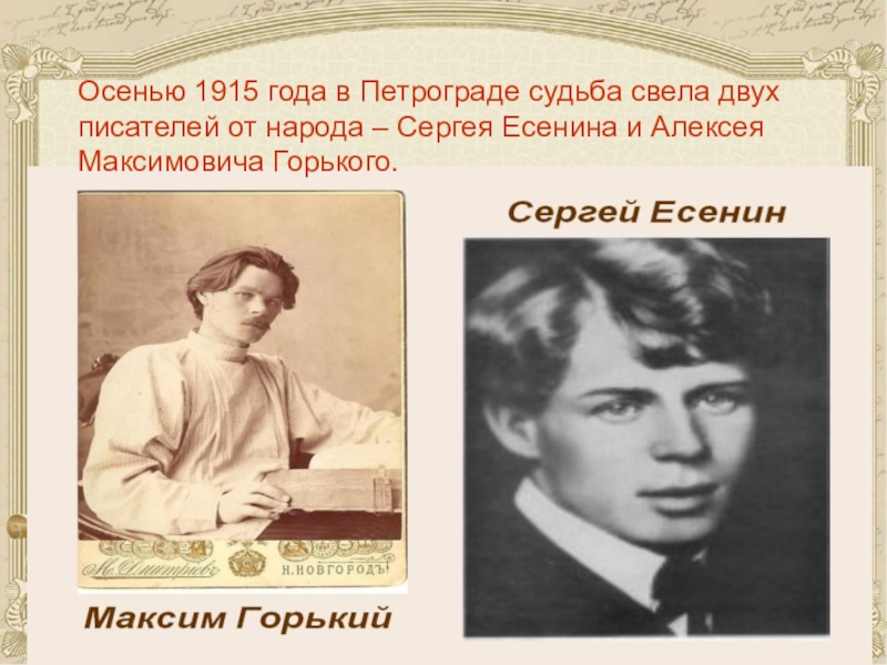 Два автора. Горький и Есенин. Максим Горький и Есенин. Сергей Есенин и Горький. Горький про Есенина.