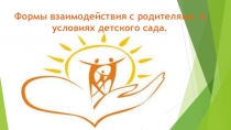Презентация :Формы взаимодействия с родителями в условиях ФГОС