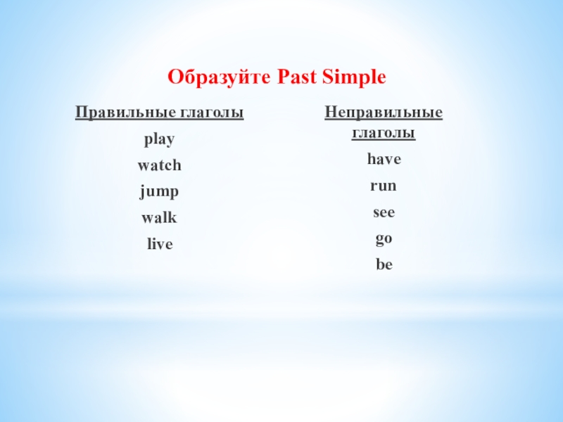 Past simple правильные глаголы упражнение 4 класс