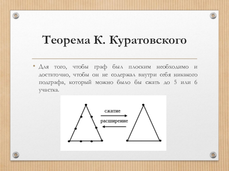 Теорема 15. Граф Куратовского. Теорема Понтрягина Куратовского. Теоремы теории графов. Граф Понтрягина Куратовского.