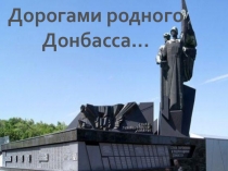 Презентация к уроку на тему Мой родной Донбасс