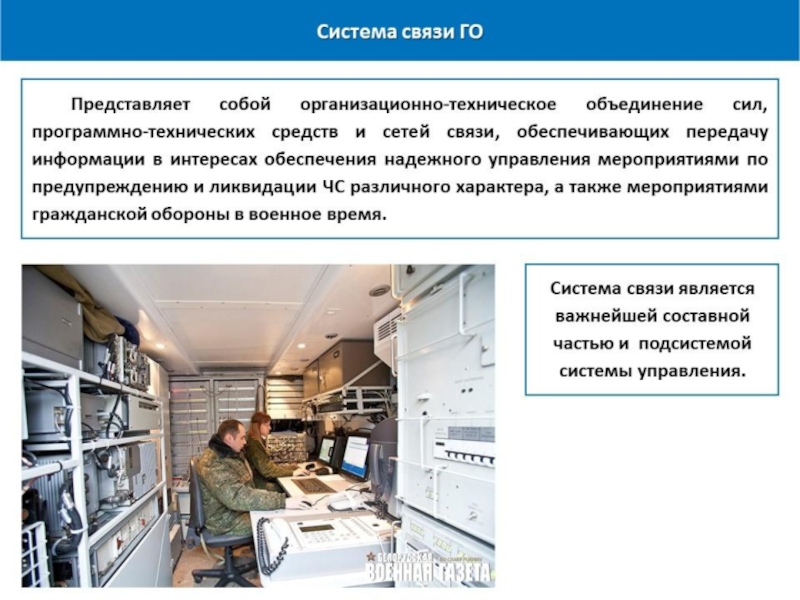 Положение о связи. Система связи гражданской обороны. Системы связи и оповещения РСЧС. Организация управления связи и оповещения в системах го и РСЧС. Организация связи гражданской обороны в организации.