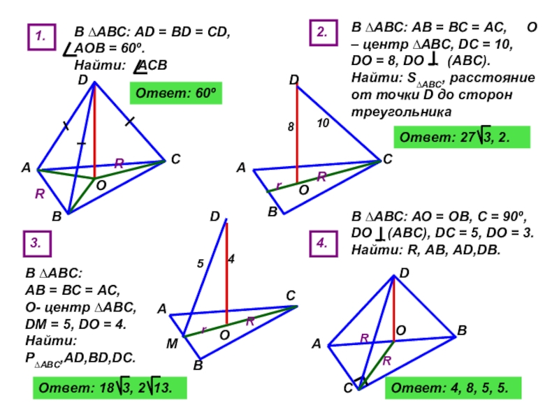 Дано d abc. ABC геометрия. . Δ АВС, D (АВC), ad = bd = СD, АОВ = 60°. Найдите АСВ.. ABC D. Дано d не принадлежит ABC.