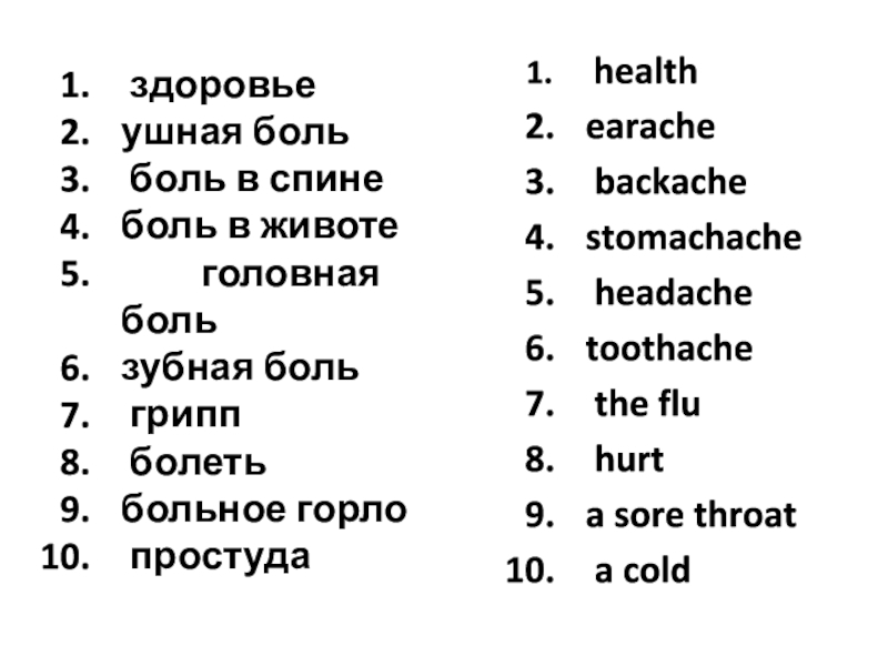 healthearache backachestomachache headachetoothache the flu hurta sore throat a cold здоровьеушная боль боль в спинеболь в