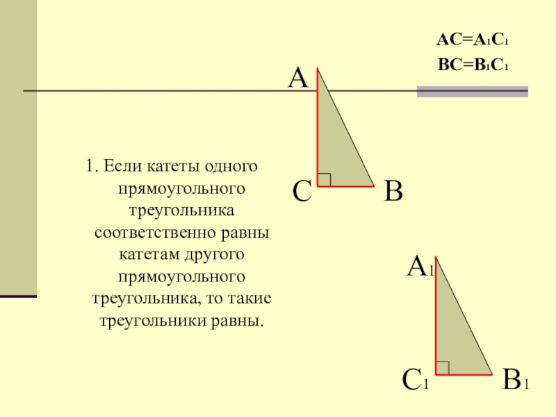 Прямоугольный треугольники изображенные на рисунке будут равны по 2 катетам по катету и прилежащему