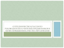 Презентация Сотрудничество классного руководителя и учителей-предметников в целях повышения качества образования