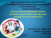 Билингвальное образование детей с речевыми нарушениями при обучении государственным языкам РТ