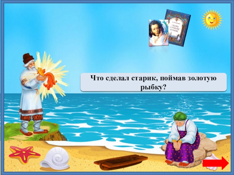 Сказка о рыбаке и рыбке ответы. Желания старухи из сказки о золотой рыбке. Викторина по сказке Золотая рыбка. Викторина сказка о рыбаке и рыбке. Сколько желаний старика исполнила Золотая рыбка?.