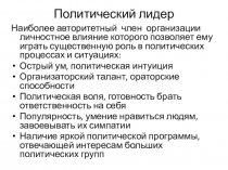 Политический лидер