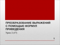 Презентация по алгебре на тему  Применение формул приведения к решению упражнений