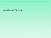 МАтериалы для учителя: Комбинаторика для великих комбинаторов