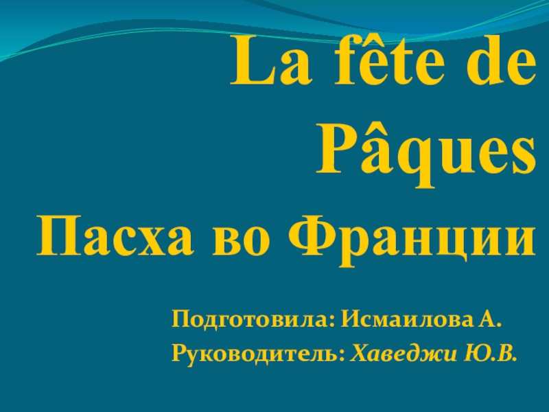 Пасха во франции презентация на французском языке