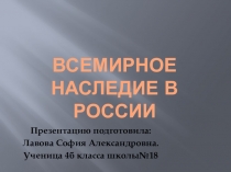 Презентация по окружающему миру на тему Всемирное наследие 4 класс школа России