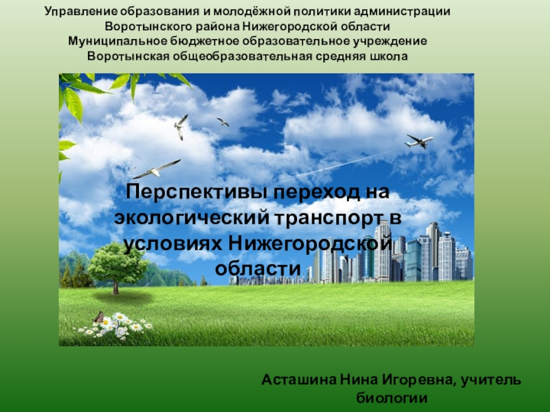 Презентация Презентация Перспективы перехода на экологический транспорт в Нижегородской области