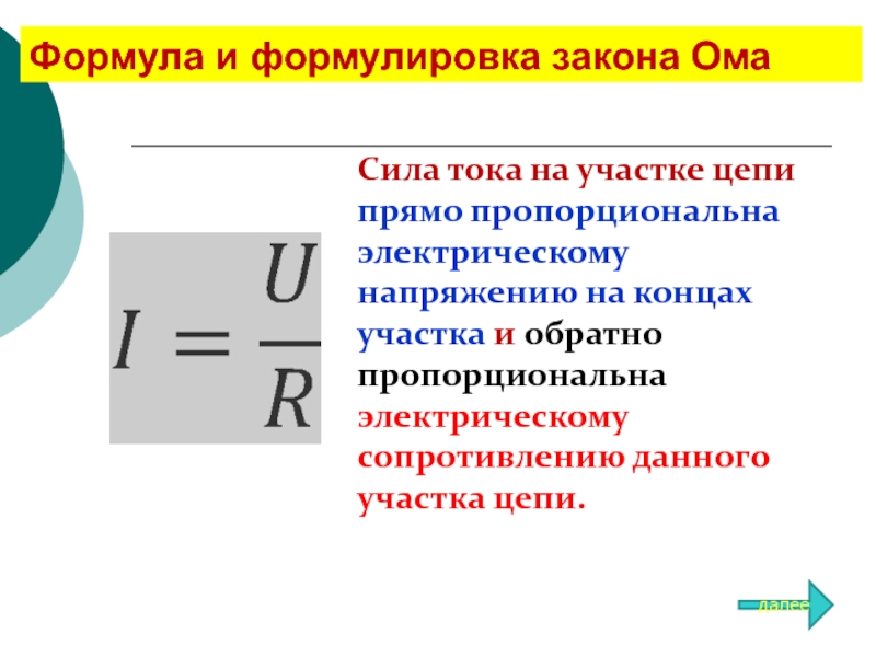 Формула закона ома для участка цепи