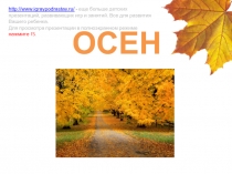 Презентация по русскому языку на тему Осень (3 класс)