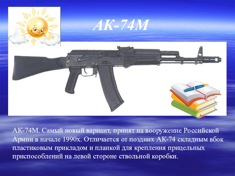 Презентация ак 74