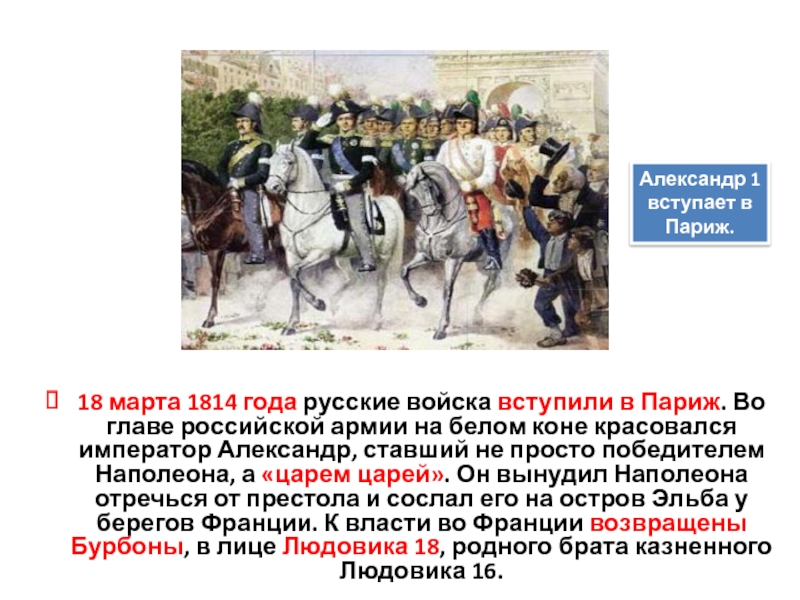 Заграничные походы русской армии внешняя политика александра 1 в 1813 1825 презентация