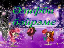 : Әлифба бәйрәме