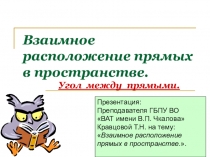 Презентация по геометрии на темуВзаимное расположение прямых в пространстве