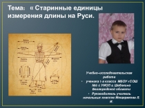 ЭОР Старинные единицы измерения длины на Руси
