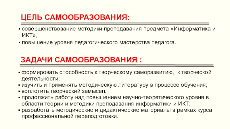 Литература как предмет преподавания. Самообразование учителей цели и задачи. Цели и задачи самообразования педагога. Цель самообразования педагога. Цели самообразования и саморазвития педагога.