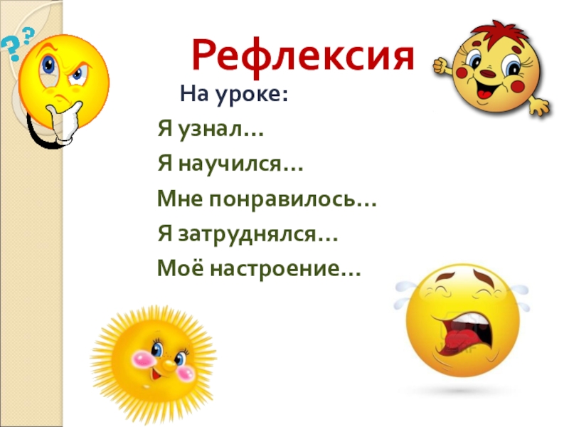 Что понравилось на уроке. Рефлексия на уроке. Рефлексия я узнал я научился. На уроке я узнал рефлексия. Рефлексия на уроке я.