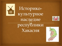 Презентация по теме Историко-культурное наследие Хакасии