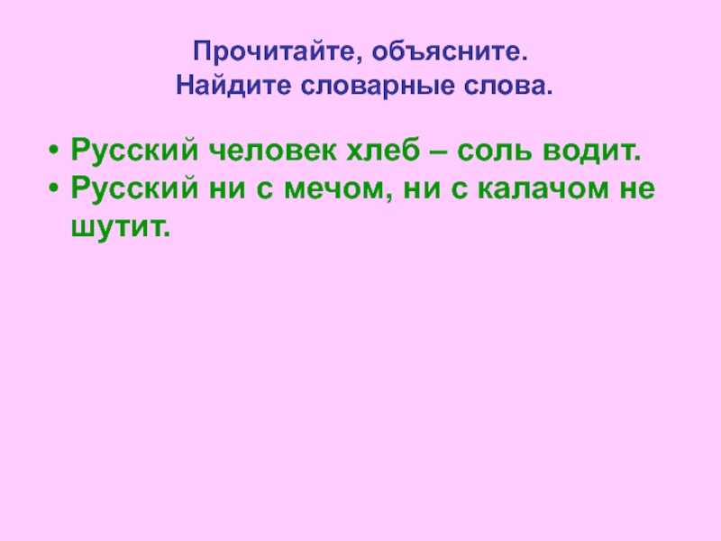 Объясни как найти. Прочитайте объясните. Объяснение прочитано. Русский ни с мечом ни с калачом не шутит. Русский человек ХЛЕБСОЛЬ водтт.